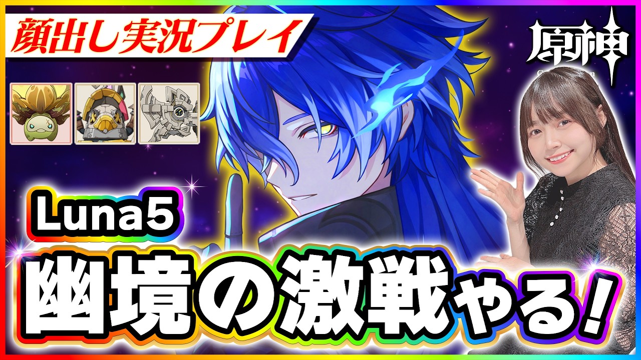 【#原神 】幽境の激戦luna5の攻略していく！今回こそはマスタークリアしてエクストラに！ 【 #genshinimpact #顔出し配信  】