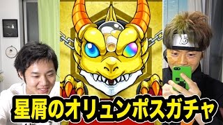 【マスオのモンスト】星屑のオリュンポスガチャにチャレンジ！