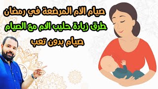 صيام الأم المرضعة في رمضان | زيادة حليب الام مع الصيام ونصائح للامهات المرضعات لتجنب التعب في الصيام