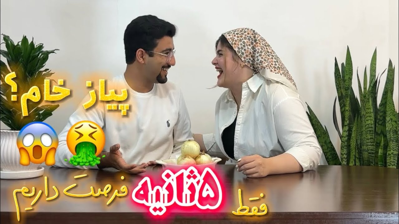 ما آماده نبودیم برای این سوالا😱چالش سوالات ۵ثانیه ای با پیاز خام؟؟؟🤢🤮کی باخت؟باید اعتراف کنه!😫