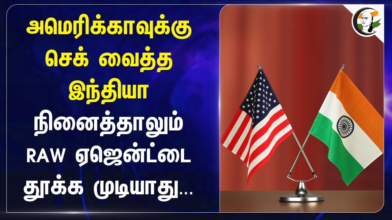 America-க்கு செக் வைத்த India! நினைத்தாலும் RAW Agent-டை தூக்க முடியாது... | FBI | Geo Politics