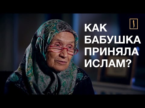 Русская бабушка приняла ислам, потеряв двух сыновей