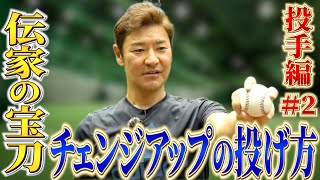 【高橋尚成】チェンジアップは手首を地面に叩きつける...球種ごとの投げ方のコツを伝授！