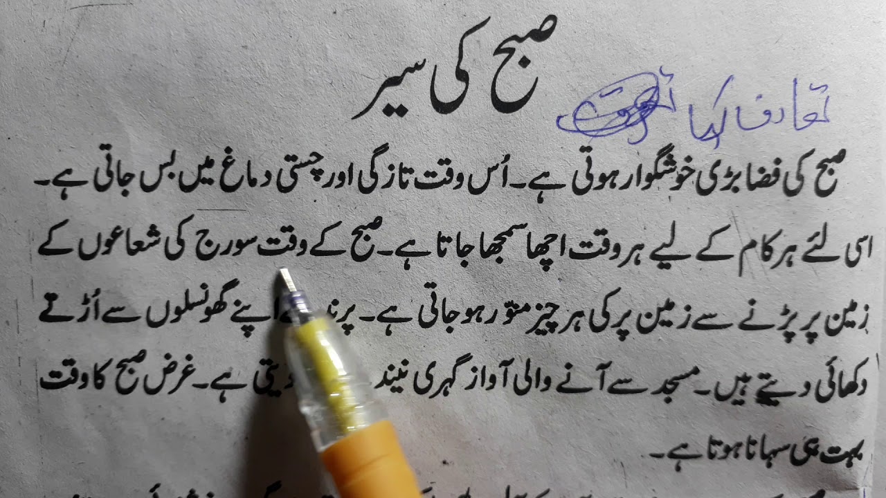 subah ki sair essay in urdu class 7