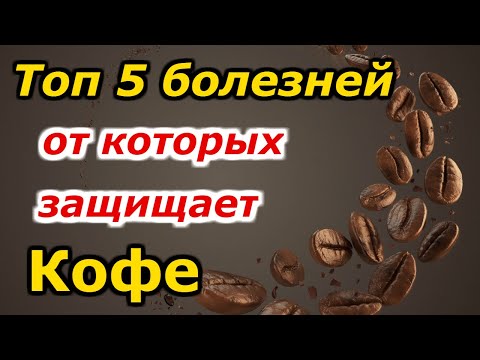 Топ 5 болезней, от которых защищает Кофе. Интересные факты.