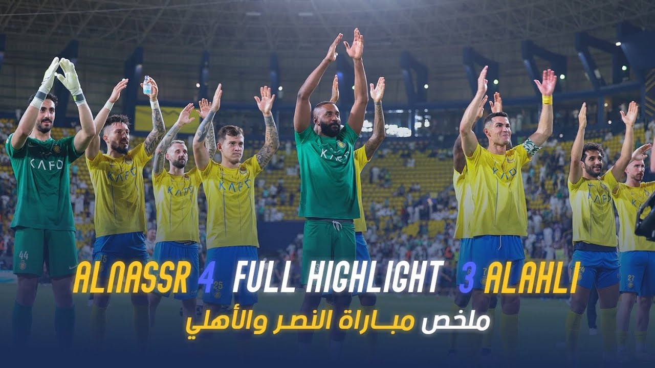 النصر 4-3 الاهلي 23-24 |💛💙