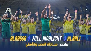 ملخص مباراة النصر 4 - 3 الاهلي | دوري روشن السعودي 23/24 | الجولة 7 Al Nassr Vs Al Ahli highlight