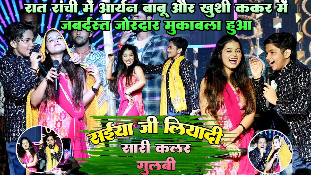 रात रांची में #आर्यन बाबू और #खुशी ककर मे जबर्दस्त जोरदार टक्कर हुआ ! सईया जी लियादी सारी कलर गुलाबी