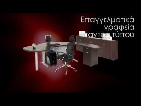 Βίντεο: Έπιπλα γραφείου: Πώς επηρεάζουν η παραγωγικότητα τα τραπέζια και οι καρέκλες