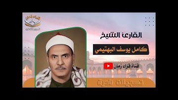 الشيخ كامل يوسف البهتيمي سوره ابراهيم قران السهره