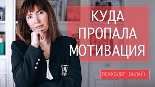 КУДА ПРОПАЛА МОТИВАЦИЯ И ГДЕ ЕЁ ВЗЯТЬ / Бесплатный психолог онлайн  /  помощь психолога