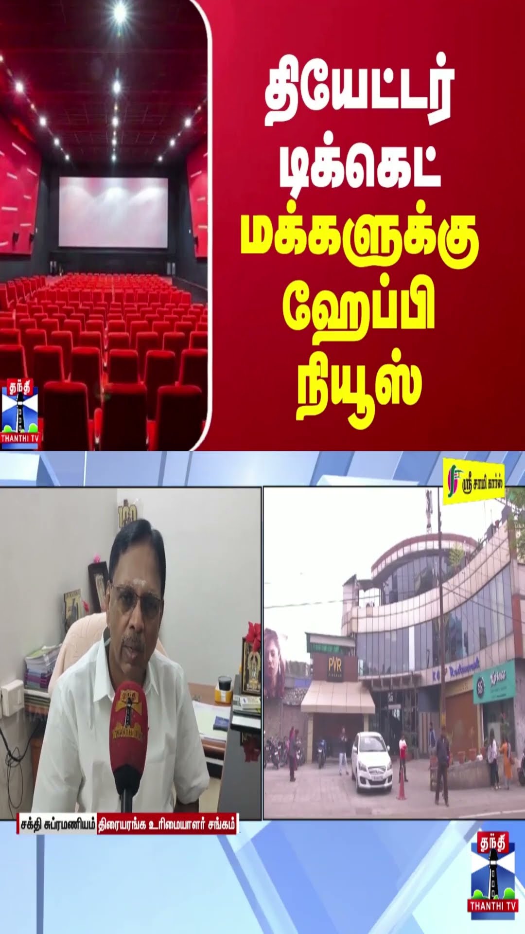 தியேட்டர் டிக்கெட் - மக்களுக்கு ஹேப்பி நியூஸ்