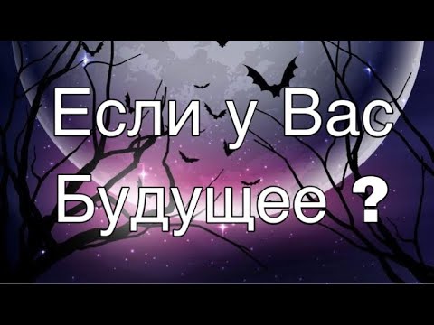Асмр Гадание | Есть Ли У вас Будущее с Загаданным Человеком ?