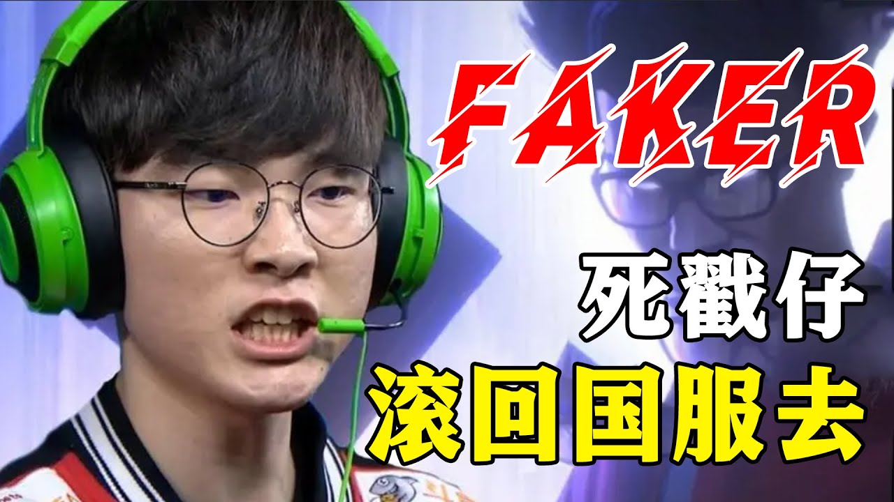 足足忍了七年，Faker排位偶遇聖主傳人，罕見暴怒開噴，韓服擺爛的都是LPL玩家，Stanley：哭啊，今晚就把他逐出師門！