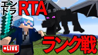 自己ベスト出たので練習-エンドラRTAランクマッチ-【マインクラフト】