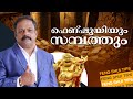 ഫെങ്ഷുയിയും സമ്പത്തും | Ph : 9745094905 | S.Suresh | Fengshui &amp; Vasthu Consultant