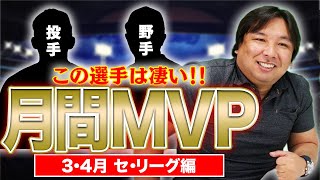 『首位阪神はかなり迷った』3.4月の【セ・リーグ月間MVP】はこの選手だ！！