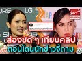ส่องชัดๆ เทียบคลิป แมท ภีรนีย์ - แอฟ ทักษอร ตอนโดนนักข่าวจี้ถาม พร้อมแคปชั่นเด็ด