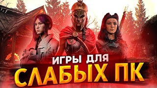 ТОП 20 КРУТЫХ ИГР ДЛЯ СЛАБЫХ ПК // Во что поиграть на слабом ПК в 2024 году?