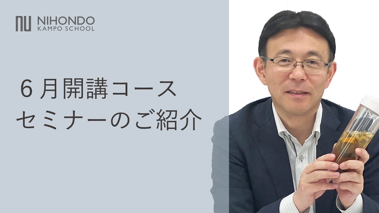 6月のコース・セミナー開催情報！漢茶マスターコースも開講します