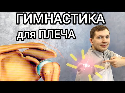 Гимнастика для лечения плечевого сустава - Упражнения для плеча - Болит плече, восстановление