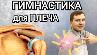 Гимнастика Для Лечения Плечевого Сустава - Упражнения Для Плеча - Болит Плече, Восстановление