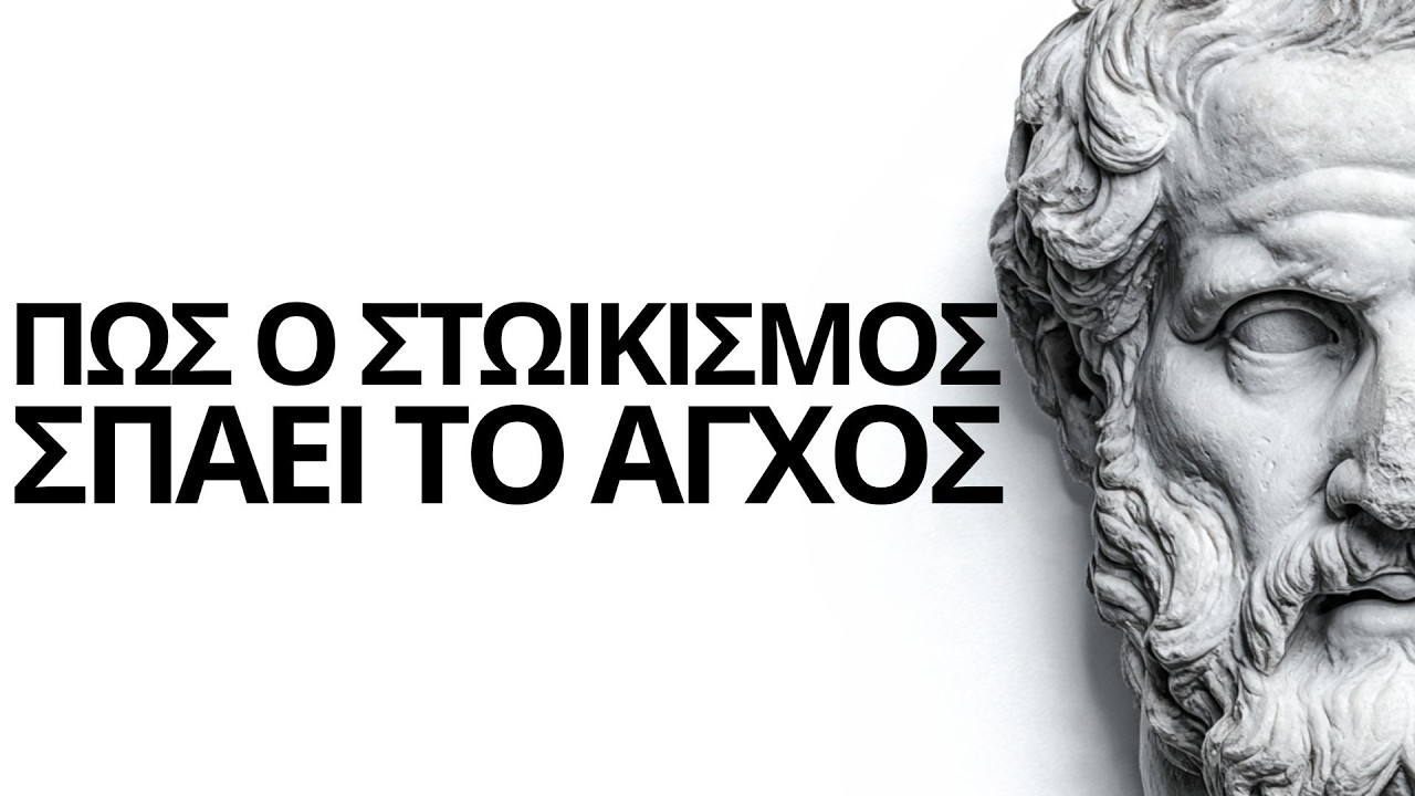 Πώς Ο Στωικισμός Θεραπεύει Το Αγχωμένο Μυαλό | Πάρε Πίσω Τον Έλεγχο Της Σκέψης Σου
