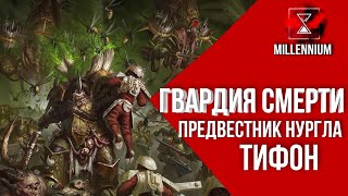 60. Предвестник Нургла [Millenium] - Warhammer 40k