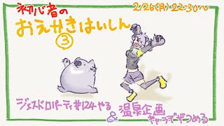 【初心者お絵描き配信３】じぇすどろパーティをしてお友だち企画のキャラデザを詰めていくぞ【#こむらいぶ】