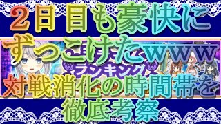 【マギレコ】第12回ミララン２日目はさらに豪快にずっこけたｗｗｗ対戦消化の時間帯を徹底考察【マギアレコード】