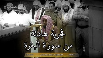 فجرية رائقة هادئة للشيخ عبدالله الجهني من سورة البقرة 7-7-1439هـ