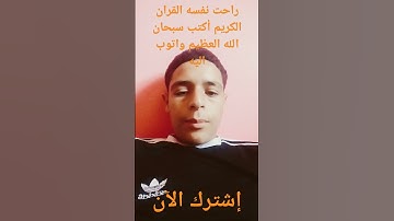 راحت نفسه القران الكريم أكتب سبحان الله العظيم واتوب اليه استغفر الله
