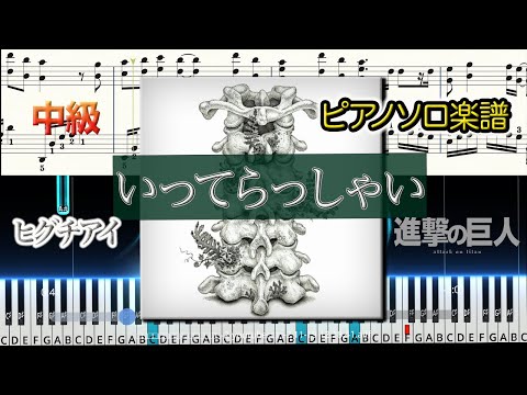 いってらっしゃい (ピアノソロ/ヒグチアイ/進撃の巨人) - ヒグチアイ