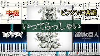 いってらっしゃい (ピアノソロ/ヒグチアイ/進撃の巨人) - ヒグチアイ