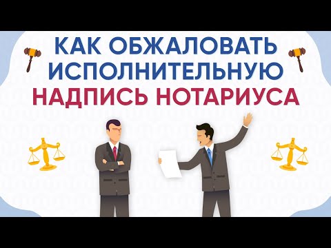 Что значит исполнительная надпись нотариуса. Как обжаловать исполнительную надпись нотариуса.
