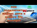 как подключить яндекс диск к x-plore file manager