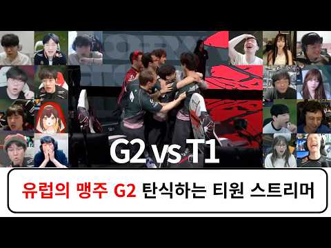 티원을 이긴 유럽의 맹주 G2 | G2 vs T1 스트리머 반응 리액션 모음 | 2026 MSI