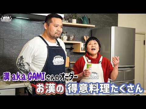 【ゲスト：漢 a.k.a. GAMI】お漢 Kitchen ~お母さんの料理番組~【漢 Kitchen 特別編】