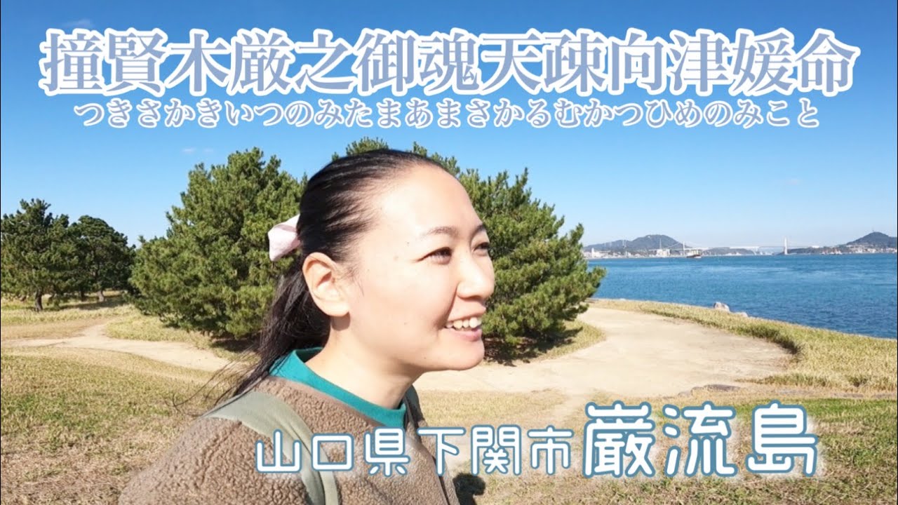 瀬織津姫命 巌流島のおたぬきさん 関門海峡 Youtube 瀬織津姫命 巌流島のおたぬきさん 関門海峡 Youtube