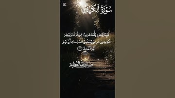 سورة الكهف#تقرأكل جمعة #ذكر فإن الءكرى تنفع المؤمنيين #اكسبلور