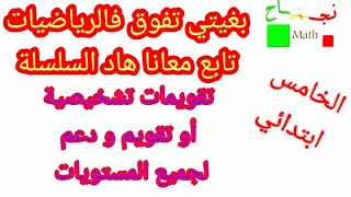 تقويم تشخيصي/الخامس ابتدائي/ الرائز التشخيصي/ تقويم و دعم /تمارين تمهيدية/ الأنشطة العددية (الجزء1)