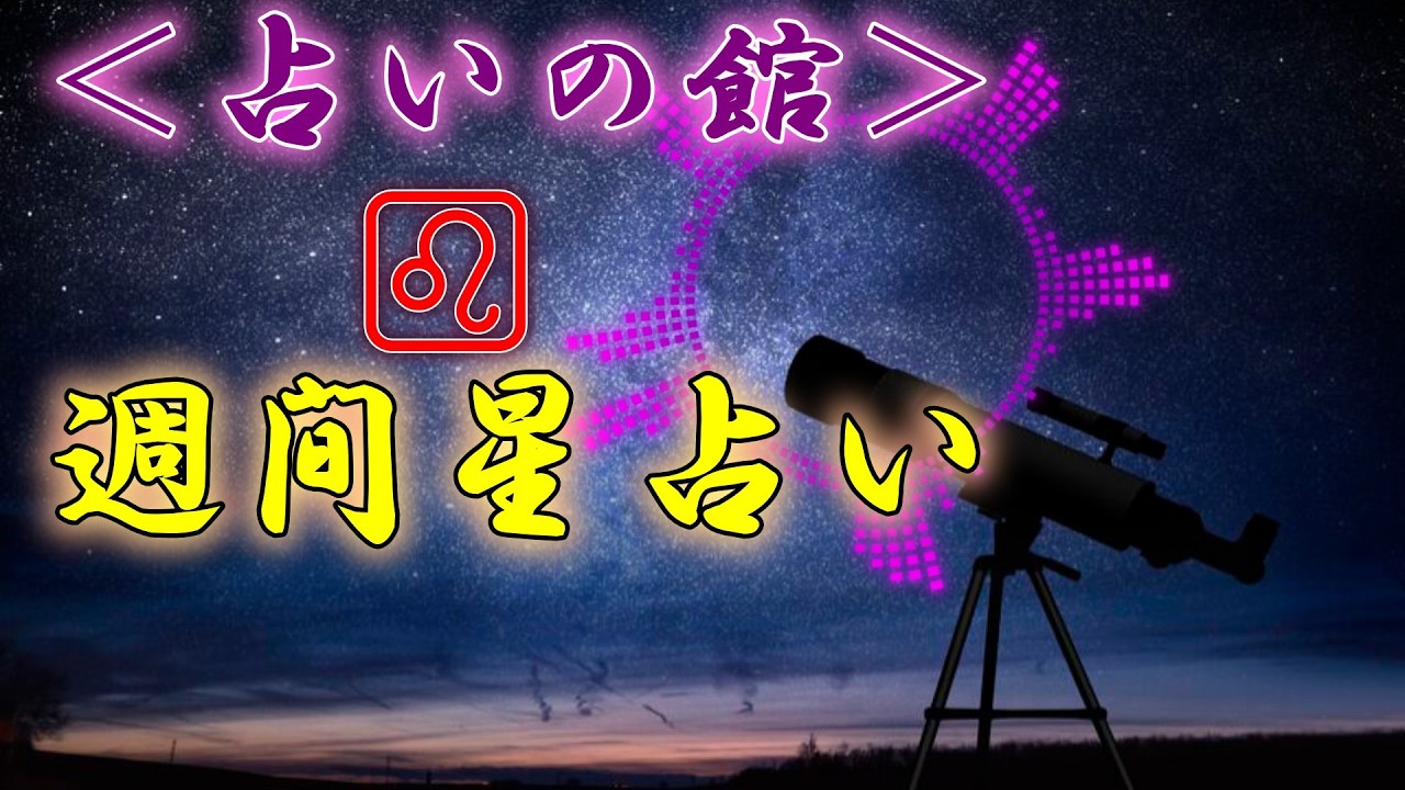 どらチャンネル　【占いの館】　週間星占い
