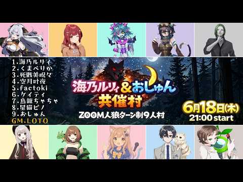 ZOOM人狼ターン制9人村【死骸美呪々視点】