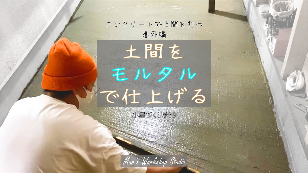 【DIY】 土間をモルタルで仕上げる コンクリートで土間を打つ 番外編 小屋づくり#33 YouTube