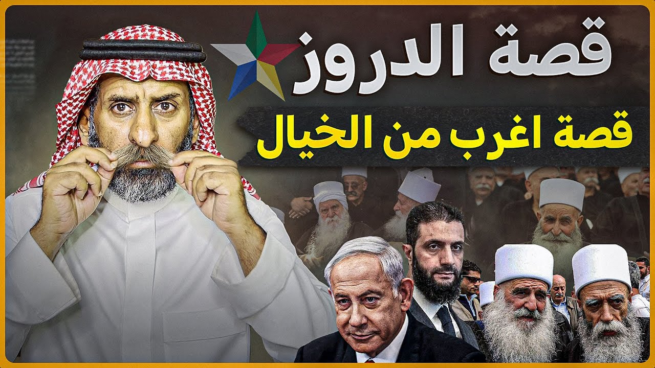 قصة الدروز ؟ ومن هو الرجل الذي يعبدونه من دون الله ؟ قصة اغرب من الخيال
