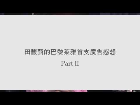 田馥甄 - 巴黎萊雅廣告感想 Part II