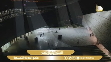 سورة الجمعة - Surat Al-Jumu'ah - الشيخ/ هيثم الدخين - جامع المدينة التعليمية