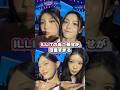 【ILLIT】 あご乗せするK-POPアイドルのウォンヒとミンジュが可愛すぎる　#illit #wonhee #minju #kpop