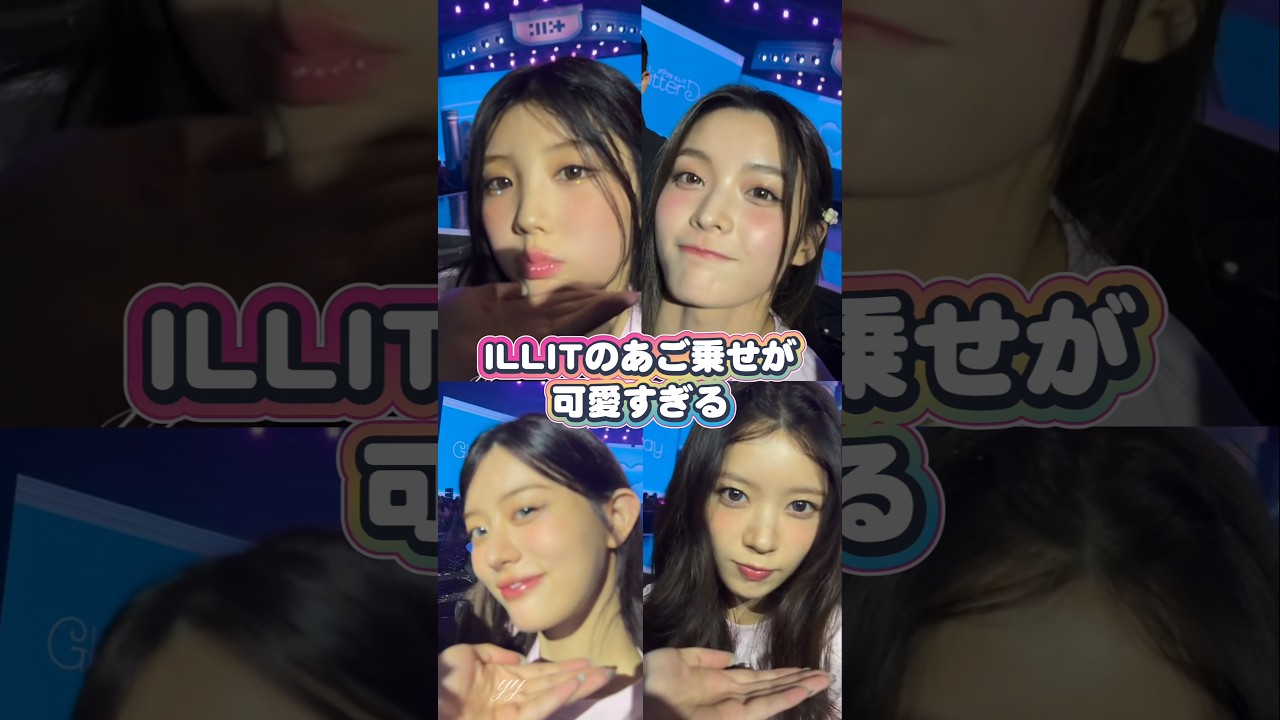 【ILLIT】 あご乗せするK-POPアイドルのウォンヒとミンジュが可愛すぎる　#illit #wonhee #minju #kpop
