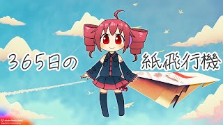 【重音テト】365日の紙飛行機/AKB48【UTAU&Synthesizev Vカバー】